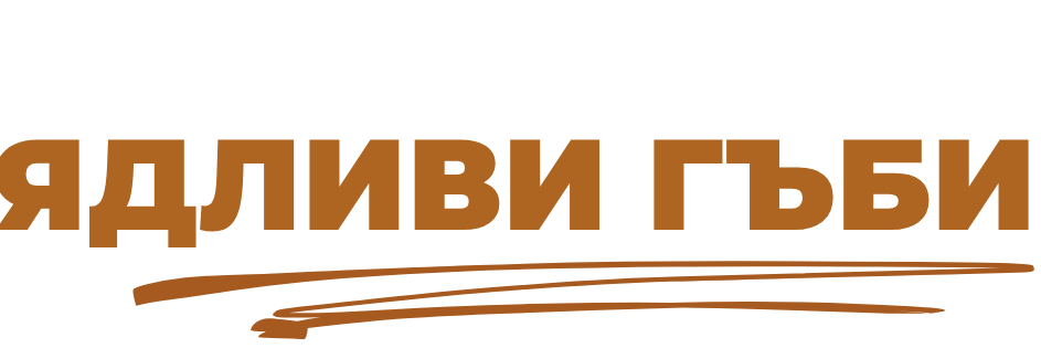 Лого "Ядливи Гъби" България с бял надпис
